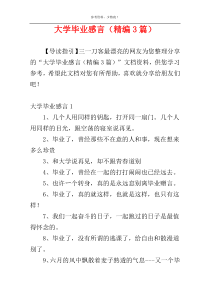 大学毕业感言（精编3篇）