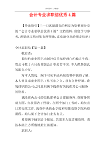 会计专业求职信优秀4篇