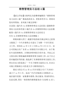 销售管理实习总结4篇