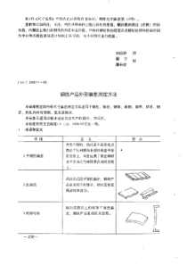 GOST 26877-1986 中文版 钢铁产品外形偏差测定方法