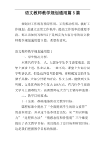 语文教师教学规划通用篇5篇