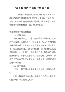 语文教师教学规划样例篇5篇