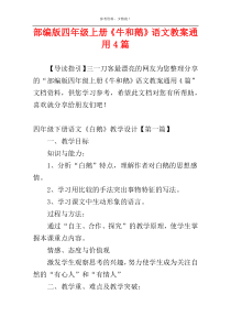 部编版四年级上册《牛和鹅》语文教案通用4篇