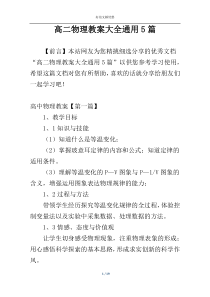 高二物理教案大全通用5篇