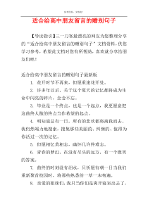 适合给高中朋友留言的赠别句子