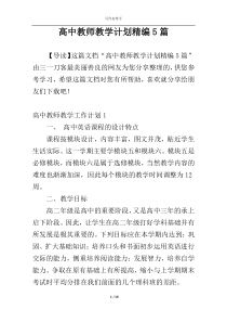 高中教师教学计划精编5篇