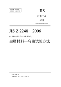 JIS Z2248：2006(中文版) 金属材料 弯曲试验方法