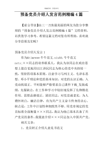 预备党员介绍人发言范例精编4篇