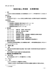 NF A35-015-1984 中文版 钢筋混凝土用钢筋 光面圆钢筋