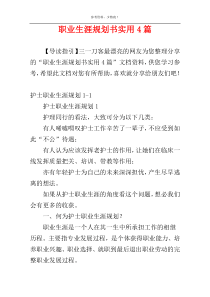 职业生涯规划书实用4篇