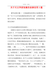 关于天文学家张衡的故事实用3篇