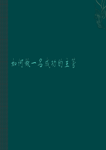 【培训课件】如何做一名成功的主管