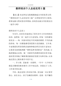 教师培训个人总结实用5篇