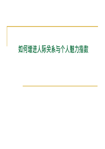 【培训课件】如何增进人际关系与个人魅力指数