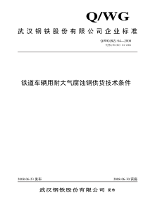 QWG(RZ)04-2008 铁道车辆用耐大气腐蚀钢供货技术条件