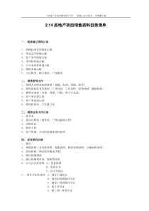 2.14房地产项目销售资料目录清单