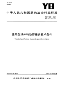 YB∕T 029-2021 通用型球体转动管接头技术条件