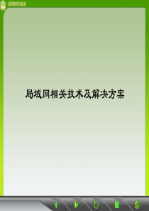 【培训课件】局域网相关技术及解决方案