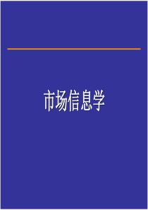 【培训课件】市场信息学