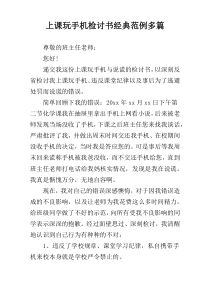 上课玩手机检讨书经典范例多篇