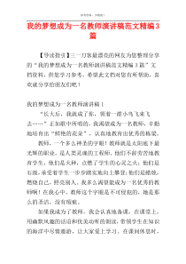 我的梦想成为一名教师演讲稿范文精编3篇