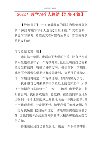 2022年度学习个人总结【汇集4篇】