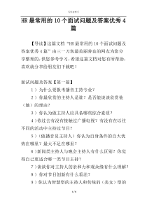 HR最常用的10个面试问题及答案优秀4篇