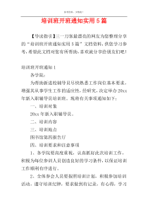 培训班开班通知实用5篇