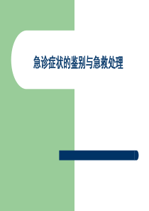 【培训课件】急诊症状的鉴别与急救处理