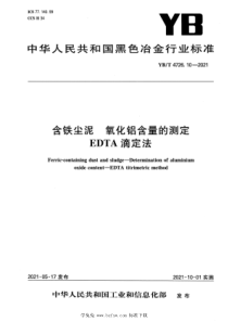 YB∕T 4726.10-2021 含铁尘泥 氧化铝含量的测定 EDTA滴定法