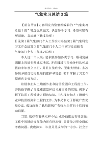 气象实习总结3篇