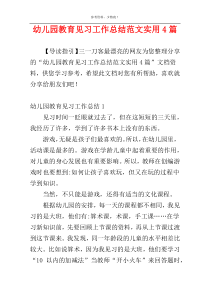 幼儿园教育见习工作总结范文实用4篇