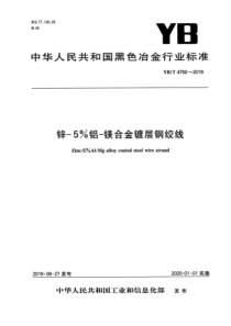 YB∕T 4750-2019 锌-5%铝-镁合金镀层钢绞线