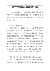 大学生的成长心得篇实用4篇