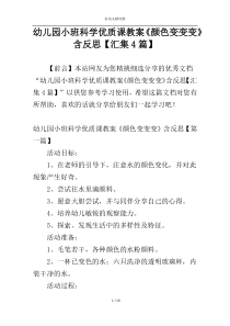 幼儿园小班科学优质课教案《颜色变变变》含反思【汇集4篇】