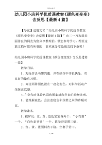 幼儿园小班科学优质课教案《颜色变变变》含反思【最新4篇】