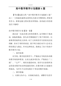 高中数学教学计划最新4篇