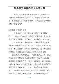 助学筑梦铸青春征文参考4篇