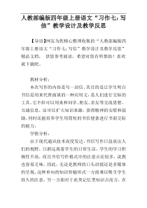 人教部编版四年级上册语文“习作七：写信”教学设计及教学反思