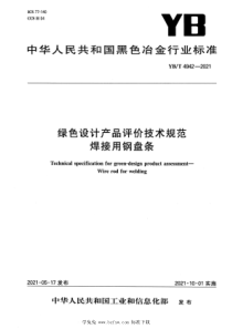 YB∕T 4942-2021 绿色设计产品评价技术规范 焊接用钢盘条