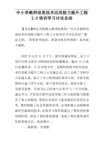 中小学教师信息技术应用能力提升工程2.0培训学习讨论总结