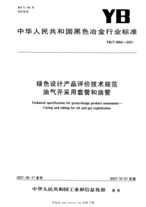 YB∕T 4954-2021 绿色设计产品评价技术规范 油气开采用套管和油管