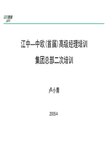 【培训课件】江中中欧首届高级经理培训