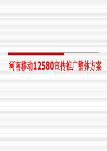 【培训课件】河南移动12580宣传推广整体方案