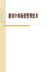 【培训课件】游戏中的场景管理技术