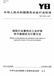 YBT 4313-2012 钢铁行业蓄热式工业炉窑热平衡测试与计算方法