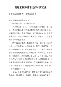 谢师宴致辞感谢老师5篇汇集