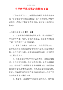 小学数学课听课记录精选4篇