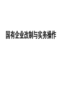 【培训课件】国有企业改制与实务操作