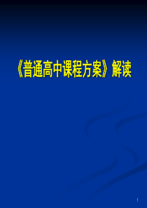 【培训课件】普通高中课程方案解读